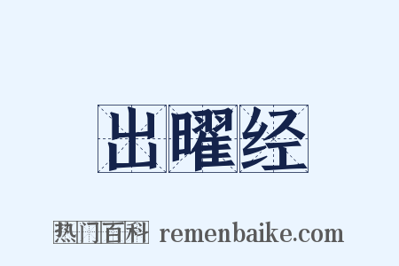 出曜经是什么意思的图片